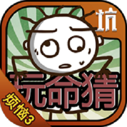 史小坑的烦恼3玩命猜内购免费版 Logo